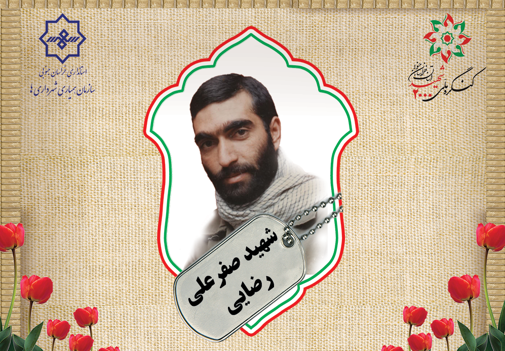 «صفرعلی رضایی» تنها شهید خراسان جنوبی در عملیات «مرصاد»